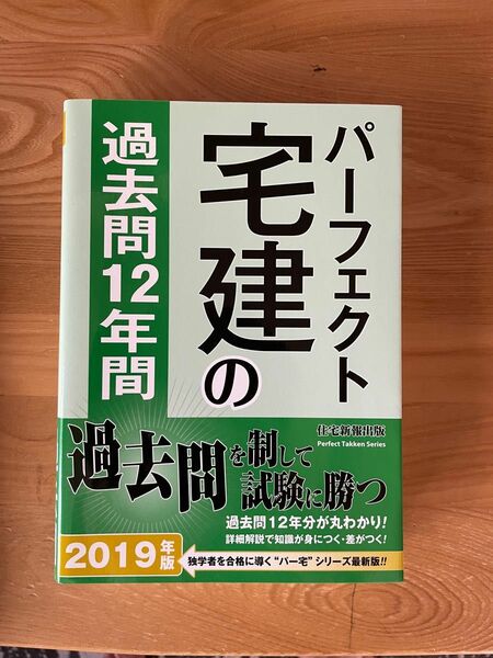 パーフェクト宅建の過去問12年間 2019年版