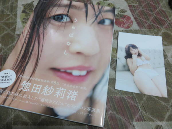 直筆サイン入り SKE48 惣田紗莉渚ファースト写真集 うらばなし 帯付 初版 生写真付 匿名配送