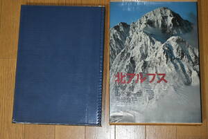 北アルプス。三宅修。山下喜一郎。内田良平。朝日新聞。定価7500円。1976年初版