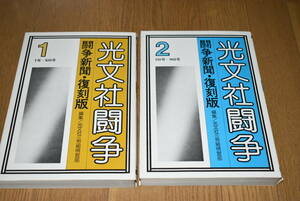 光文社闘争。全2冊。社会評論社。1977年。定価5000円