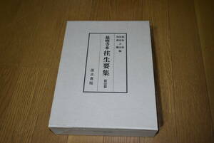 西明寺本往生要集、影印版。汲古書院。1988年。定価14000円