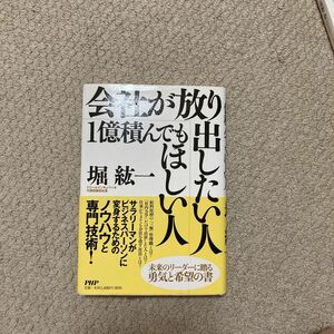 会社が放り出したい人・１億積んでもほしい人 堀紘一／著