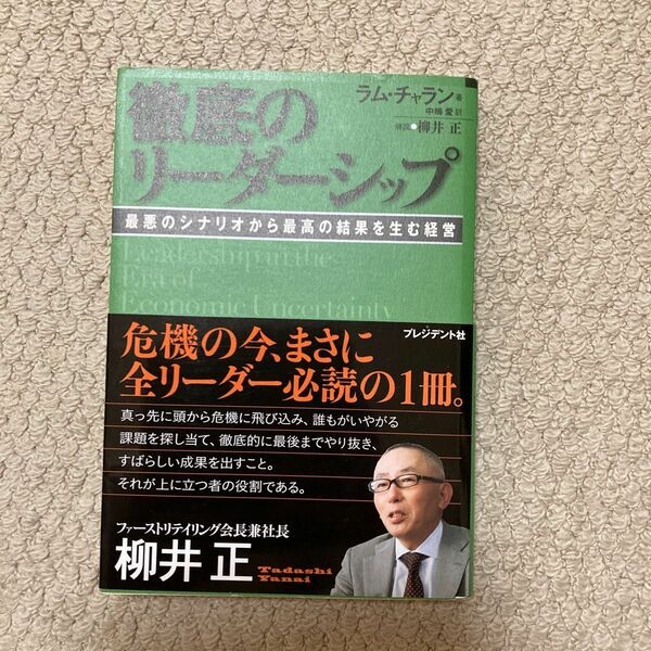 徹底のリーダーシップ　最悪のシナリオから最高の結果を生む経営 ラム・チャラン／著　中嶋愛／訳