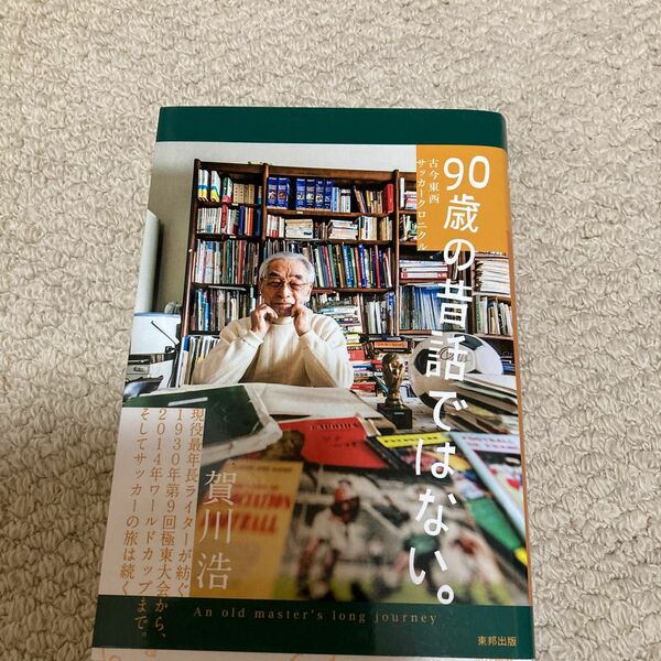９０歳の昔話ではない。　古今東西サッカークロニクル 賀川浩／著