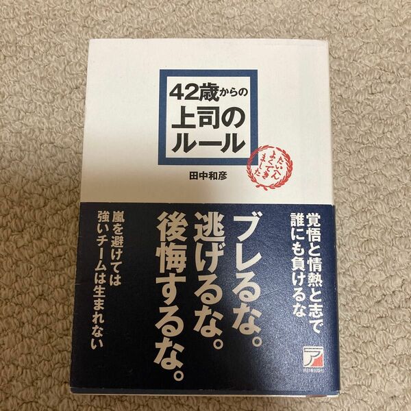 ４２歳からの上司のルール （ＡＳＵＫＡ　ＢＵＳＩＮＥＳＳ） 田中和彦／著