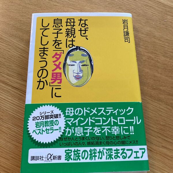 なぜ、母親は息子を「ダメ男」にしてしまうのか (講談社+α新書) 岩月謙司/〔著〕