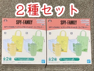 ★新品未開封非売品★SPY×FAMILY★スパイファミリー★ピクニックセット★vol.2★コップセット★全２種★