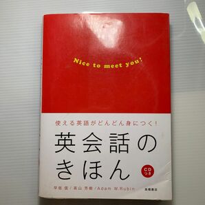 英会話のきほん　使える英語がどんどん身につく（使える英語がどんどん身につく）早坂信／著　高山芳樹／著　Ａｄａｍ　Ｗ．Ｒｕｂｉｎ／著