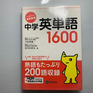 2冊　　中学英単語１６００　ハイパー英語教室 （ハイパー英語教室） 大岩秀樹／著　安河内哲也／著