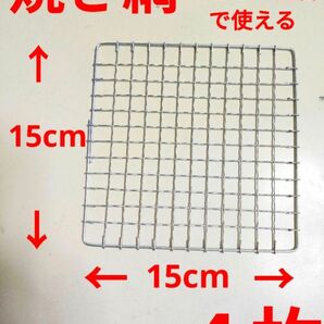 焼き網　４枚　やきとり屋台　キャンプ　小型コンロ　焼き鳥焼き器　焼肉　卓上コンロ