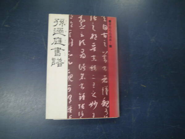 2308H1　書聖名品選集1　孫過庭書譜　マール社