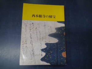 2308H2　西本願寺の秘宝　昭和55年　京都国立博物館