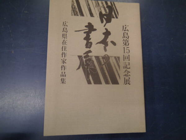 2308H2　広島第15回記念展　日本の書展　広島県在住作家作品集　1990