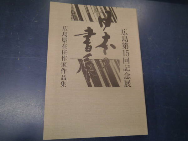 2308H2　広島第15回記念展　日本の書展　広島県在住作家作品集②　1990