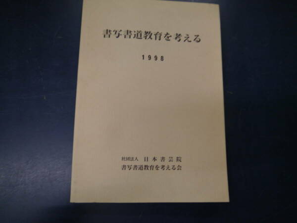 2308H2　書写書道教育を考える　1998　社団法人　日本書芸院　