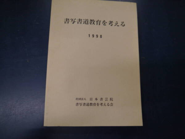 2308H2 書写書道教育を考える 1998 社団法人 日本書芸院