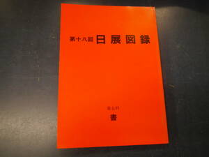 2308H2　第18回 日展図録　第五科　書