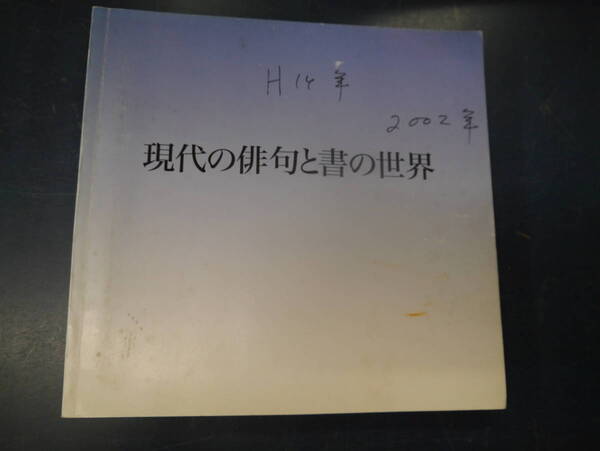 2308H2　現代の俳句と書の世界　2002年6月　東京セントラル美術館　近代詩文書協会主催