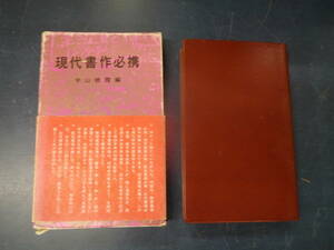 2308H2　現代書作必携　宇山栖露編　