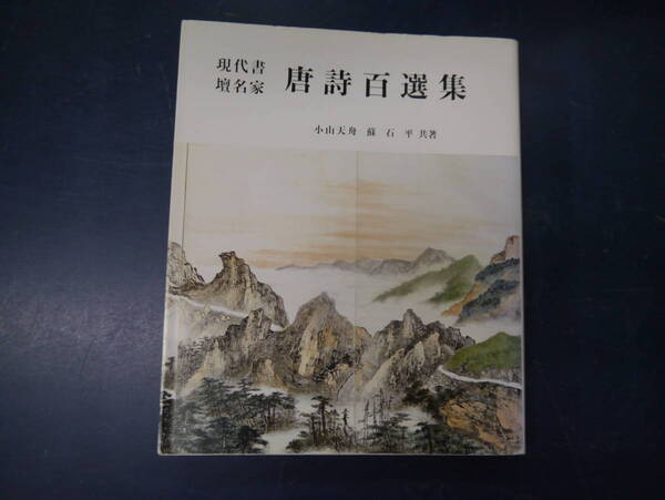 2308H2 現代書壇名家 唐詩百選集 小山天舟 蘇石平 共著 教育書道出版協会