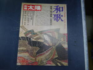 2308H5　別冊太陽　日本のこころ19　和歌　平凡社