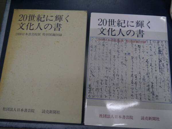 P2308H6　20世紀に輝く 文化人の書　2000日本書芸院展　特別展観図録　読売新聞