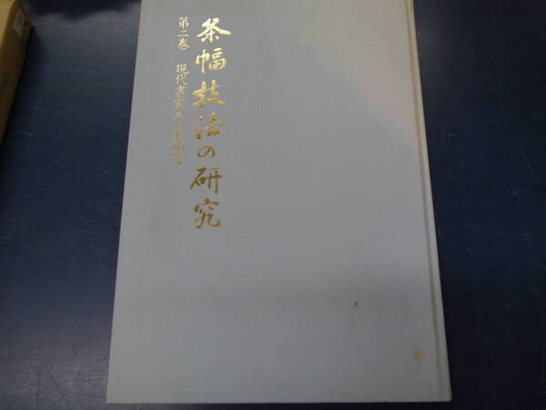 P2308H8 条幅技法の研究 第二巻 現代書家手本精選