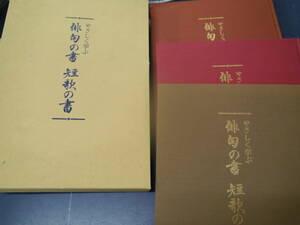 P2308H8　やさしく学ぶ　俳句の書　短歌の書　三巻セット　日本書道協会