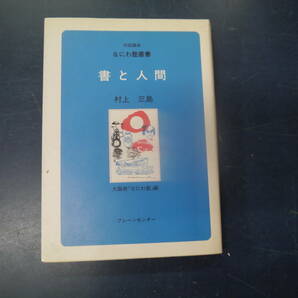 2308H9　書と人間　村上三島　なにわ塾業書　