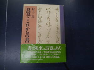 2308H9　村上三島　良寛とこれからの書　春秋社