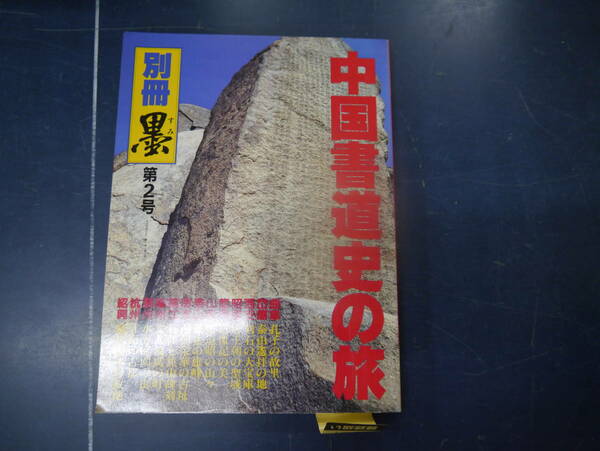 2308H10　別冊墨第２号　中国書道史の旅