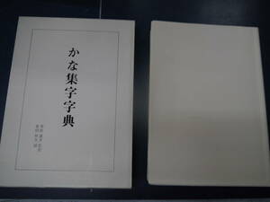 P2308H10　かな集字字典　栗原蘆水　監修　原田幹久　編　