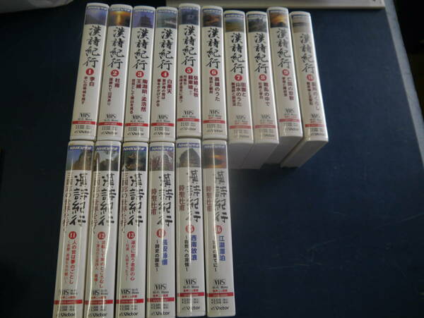 P2308H13　VHS　NHKビデオ　漢詩紀行　全16巻