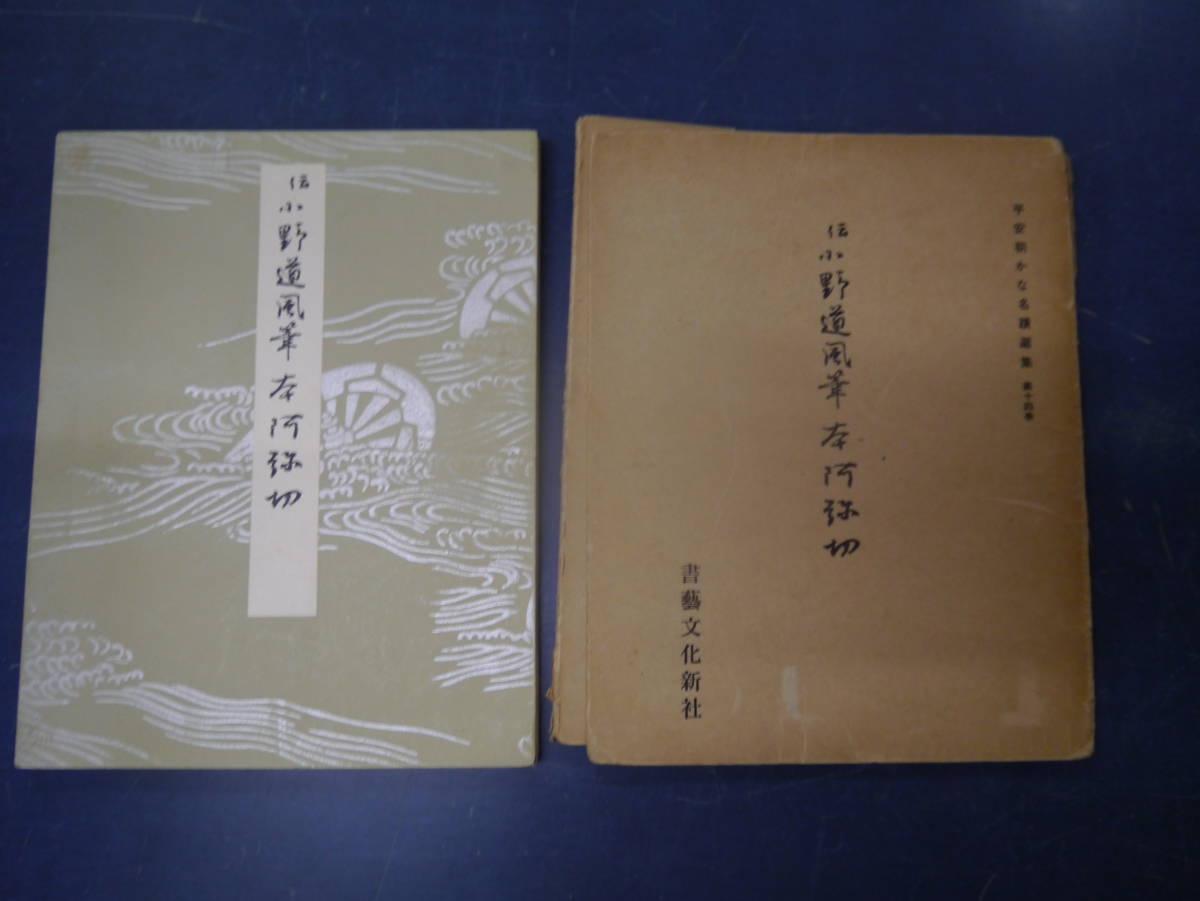 2306H7 上代かな手本 筋切 書芸文化新社｜Yahoo!フリマ（旧PayPayフリマ）