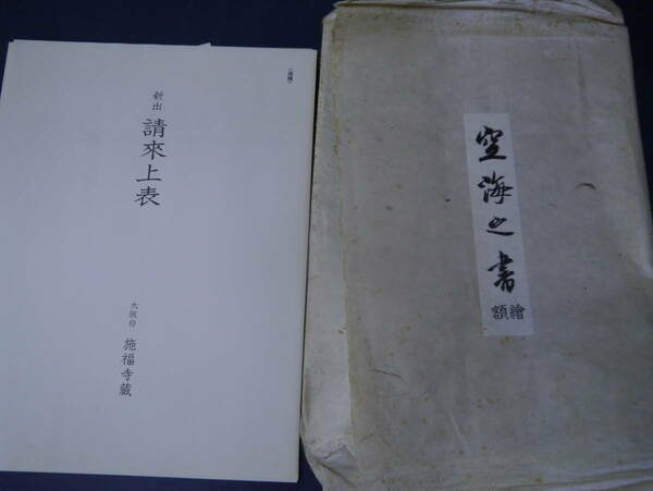 P2308H20　空海之書　額繒　新出請来上表　大阪府　施福寺蔵