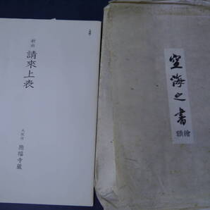 P2308H20 空海之書 額繒 新出請来上表 大阪府 施福寺蔵