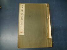 P2308H20　弘法大師 風信帖灌頂記　昭和40年　初版　清雅堂　コロタイプ精印_画像1