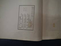 P2308H20　弘法大師 風信帖灌頂記　昭和40年　初版　清雅堂　コロタイプ精印_画像3