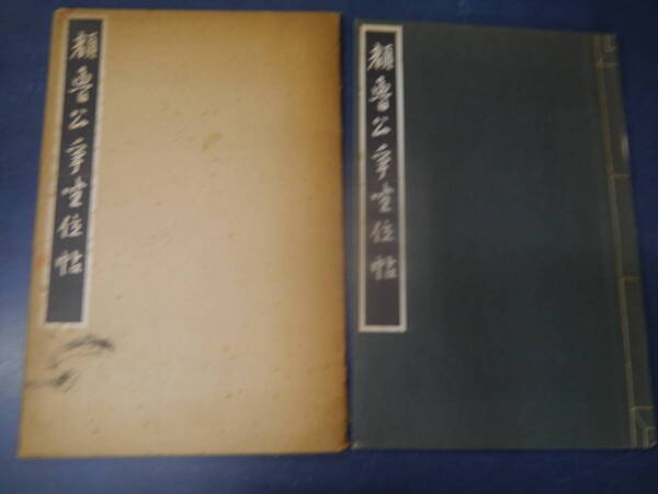 P2308H20 顔魯公争坐位帖 コロタイプ精印 昭和43年 初版 清雅堂