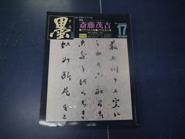 2308H21 雑誌墨 17号