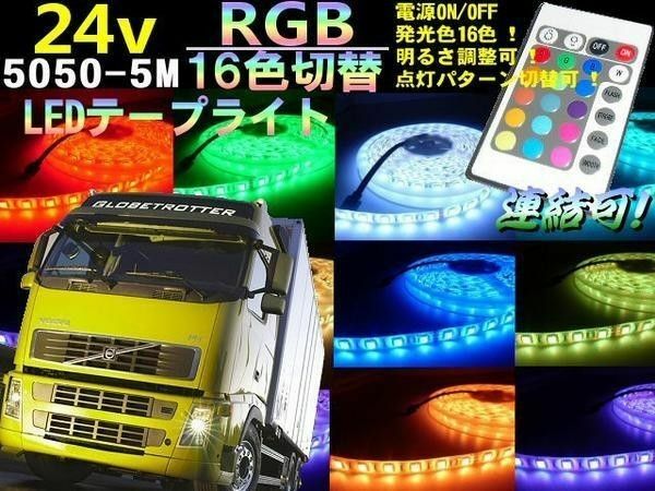 24V 5M RGB LED テープライト 白赤青緑黄紫 全16色 アンダーライト リモコン付 切断 連結 トラック デコトラ 