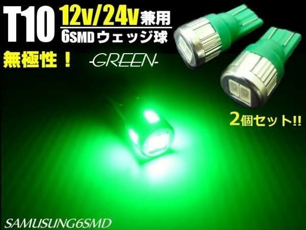 12V/24V 兼用 バルブ T10 ウェッジ 6SMD 緑/グリーン LED 2個/トラック マーカー スモール ポジション