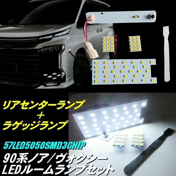 90系 ノア ヴォクシー LED ルームランプ 白 ホワイト リア センター ラゲッジ 全グレード対応 ルーム球