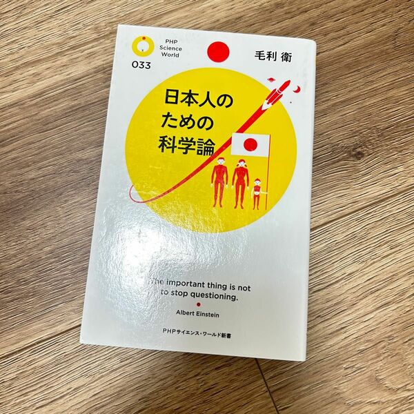 日本人のための科学論　毛利衛