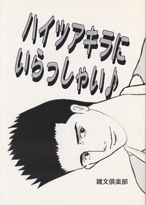 ＝雑文倶楽部 SD同人誌「ハイツアキラに～」三井受 難あり＝