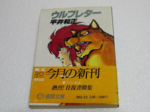 ウルフレター　平井和正　徳間文庫