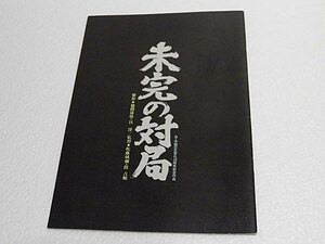 未完の対局　パンフレット　三国連太郎、紺野美沙子、伊藤つかさ、石田純一、小川真由美、松坂慶子、大滝秀治、三田佳子