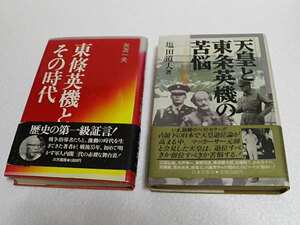 東条英機とその時代　矢次一夫、天皇と東条英機の苦悩　塩田道夫　2冊セット