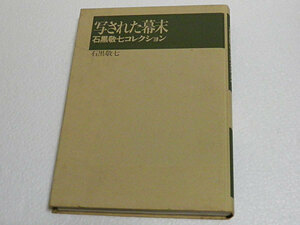 写された幕末　石黒敬七コレクション　表紙カバー無し