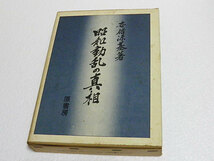 昭和動乱の真相　安倍源基　昭和52年発行　ハードカバー_画像1